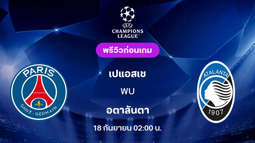 เปแอสเช VS อตาลันต้า : พรีวิว ยูฟ่า แชมเปี้ยนส์ลีก 2025/26 (ลิ้งก์ดูบอลสด) เปแอสเช VS อตาลันต้า : พรีวิว ยูฟ่า แชมเปี้ยนส์ลีก 2025/26 (ลิ้งก์ดูบอลสด)