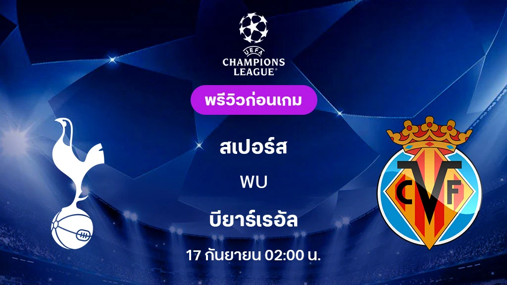 สเปอร์ส VS บียาร์เรอัล : พรีวิว ยูฟ่า แชมเปี้ยนส์ลีก 2025/26 (ลิ้งก์ดูบอลสด) สเปอร์ส VS บียาร์เรอัล : พรีวิว ยูฟ่า แชมเปี้ยนส์ลีก 2025/26 (ลิ้งก์ดูบอลสด)