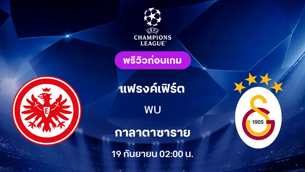 แฟรงค์เฟิร์ต VS กาลาตาซาราย : พรีวิว ยูฟ่า แชมเปี้ยนส์ลีก 2025/26 (ลิ้งก์ดูบอลสด)
