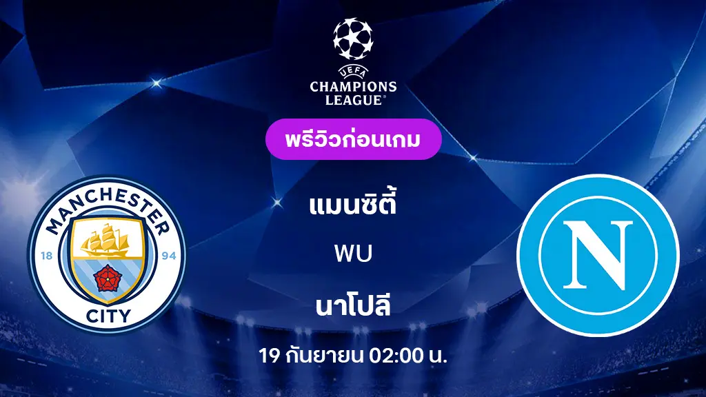 แมนซิตี้ VS นาโปลี : พรีวิว ยูฟ่า แชมเปี้ยนส์ลีก 2025/26 (ลิ้งก์ดูบอลสด)