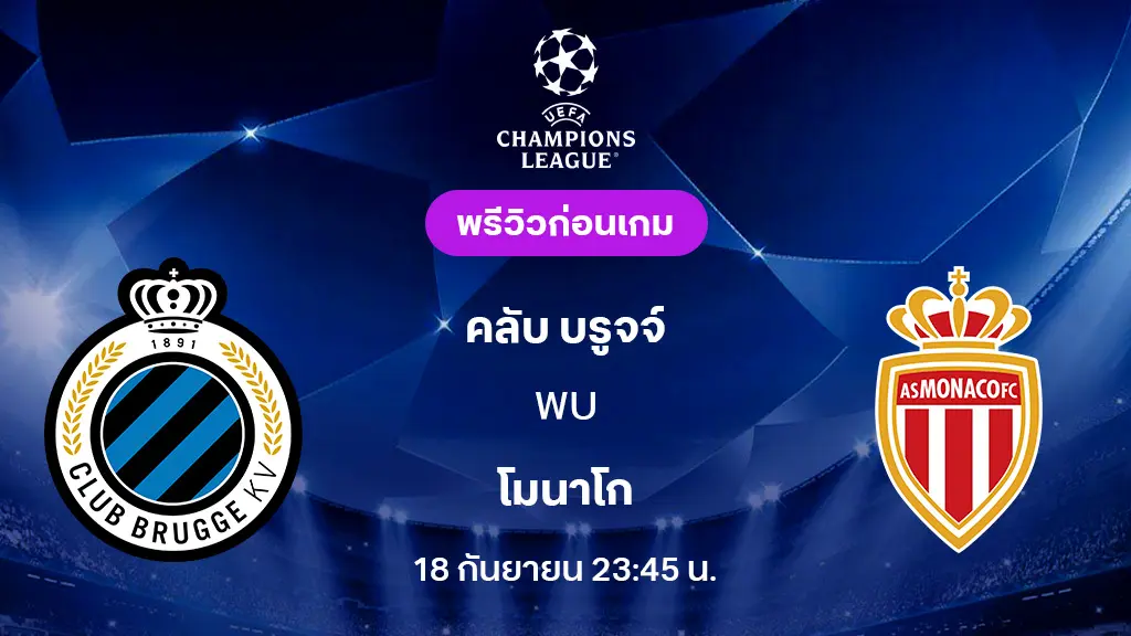 ครับ บรูจจ์ VS โมนาโก : พรีวิว ยูฟ่า แชมเปี้ยนส์ลีก 2025/26 (ลิ้งก์ดูบอลสด)
