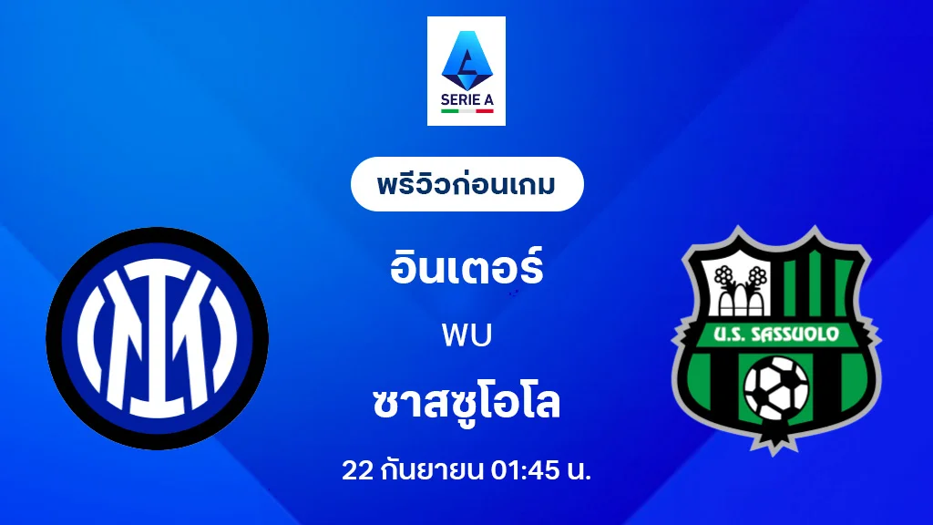 อินเตอร์ มิลาน VS ซาสซูโอโล่ : พรีวิว กัลโช่ เซเรีย อา 2025/26 (ลิ้งก์ดูบอลสด)