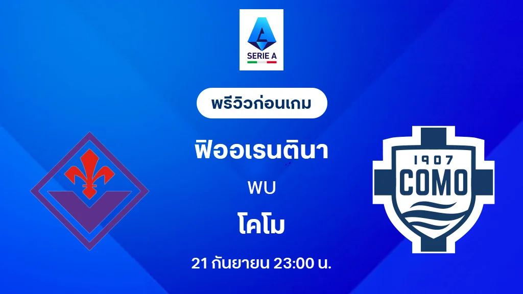 ฟิออเรนติน่า VS โคโม่ : พรีวิว กัลโช่ เซเรีย อา 2025/26 (ลิ้งก์ดูบอลสด)