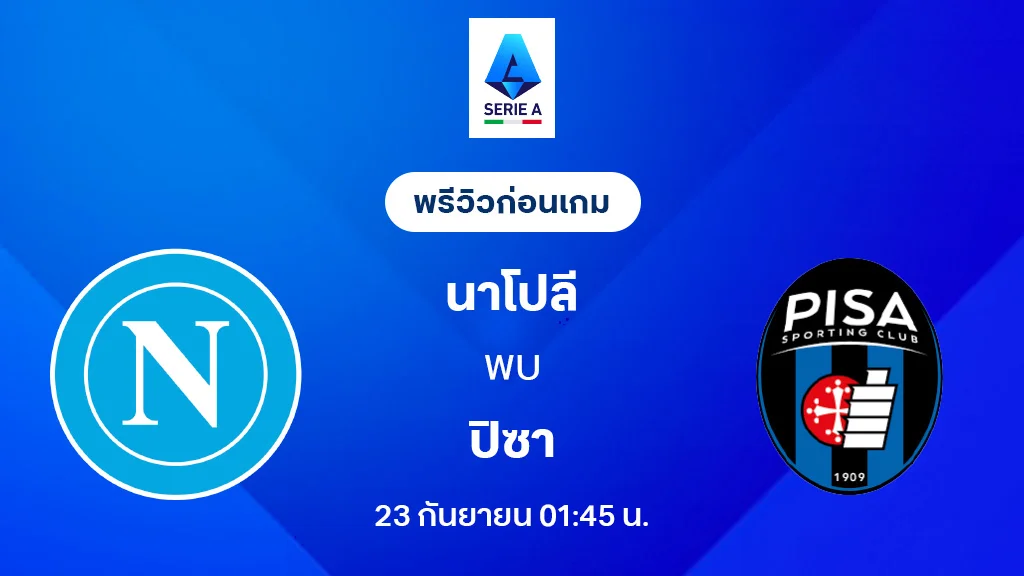 นาโปลี VS ปิซ่า : พรีวิว กัลโช่ เซเรีย อา 2025/26 (ลิ้งก์ดูบอลสด)