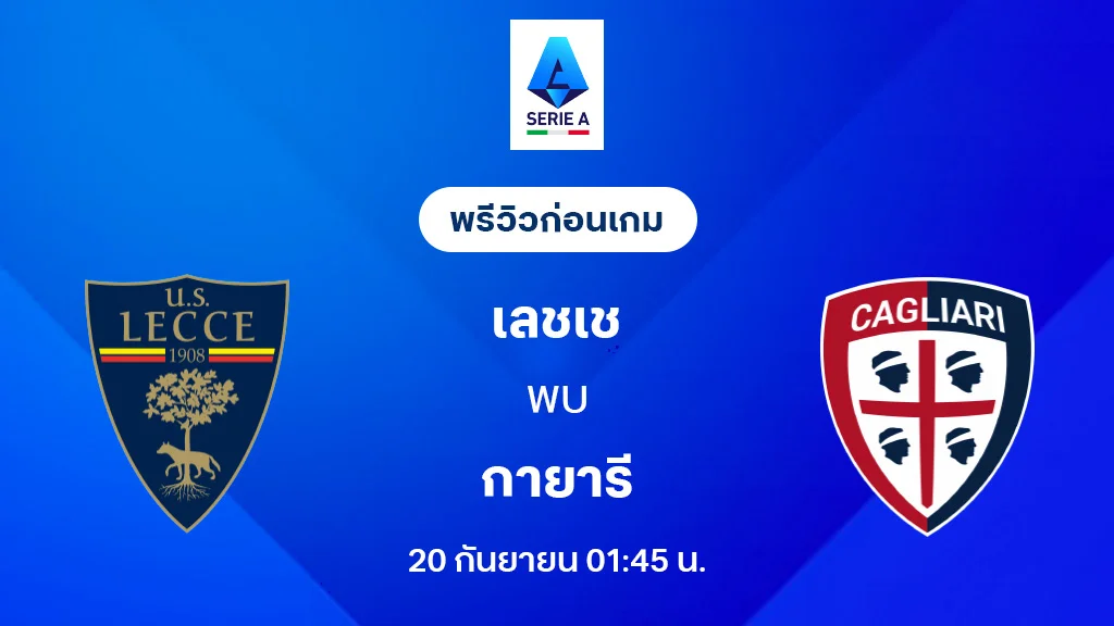 เลชเช่ VS กายารี่ : พรีวิว กัลโช่ เซเรีย อา 2025/26 (ลิ้งก์ดูบอลสด) เลชเช่ VS กายารี่ : พรีวิว กัลโช่ เซเรีย อา 2025/26 (ลิ้งก์ดูบอลสด)