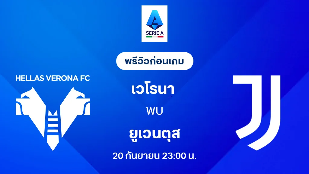 เวโรน่า VS ยูเวนตุส : พรีวิว กัลโช่ เซเรีย อา 2025/26 (ลิ้งก์ดูบอลสด)