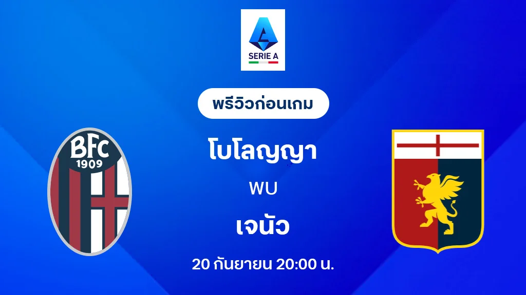 โบโลญญ่า VS เจนัว : พรีวิว กัลโช่ เซเรีย อา 2025/26 (ลิ้งก์ดูบอลสด)