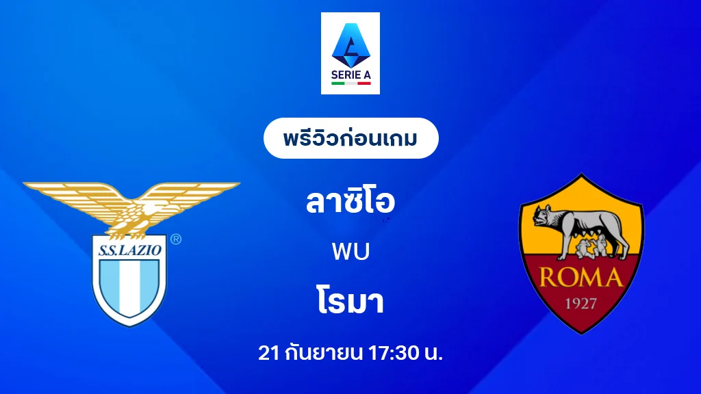 ลาซิโอ VS โรม่า : พรีวิว กัลโช่ เซเรีย อา 2025/26 (ลิ้งก์ดูบอลสด) ลาซิโอ VS โรม่า : พรีวิว กัลโช่ เซเรีย อา 2025/26 (ลิ้งก์ดูบอลสด)