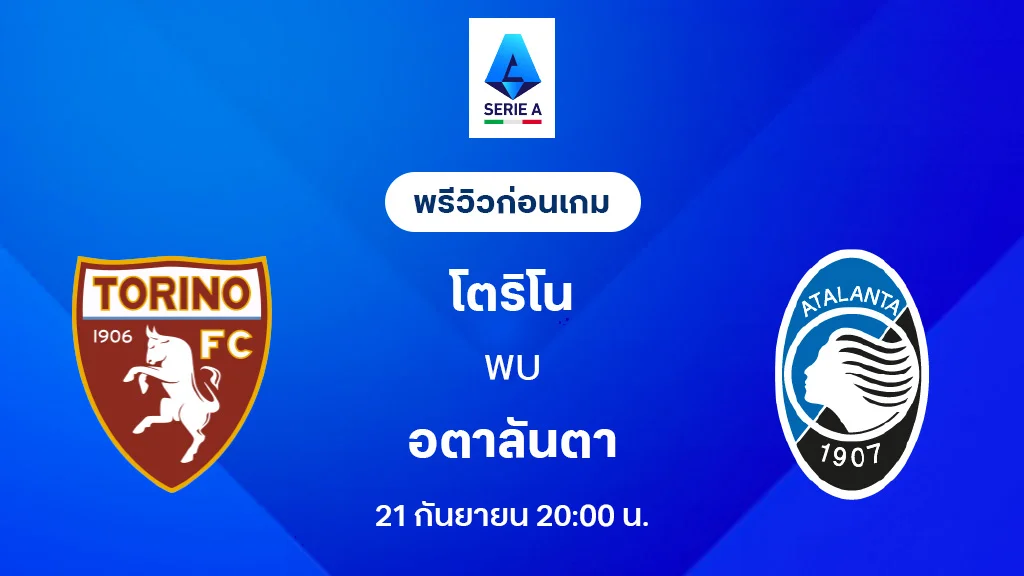 โตริโน่ VS อตาลันต้า : พรีวิว กัลโช่ เซเรีย อา 2025/26 (ลิ้งก์ดูบอลสด) โตริโน่ VS อตาลันต้า : พรีวิว กัลโช่ เซเรีย อา 2025/26 (ลิ้งก์ดูบอลสด)