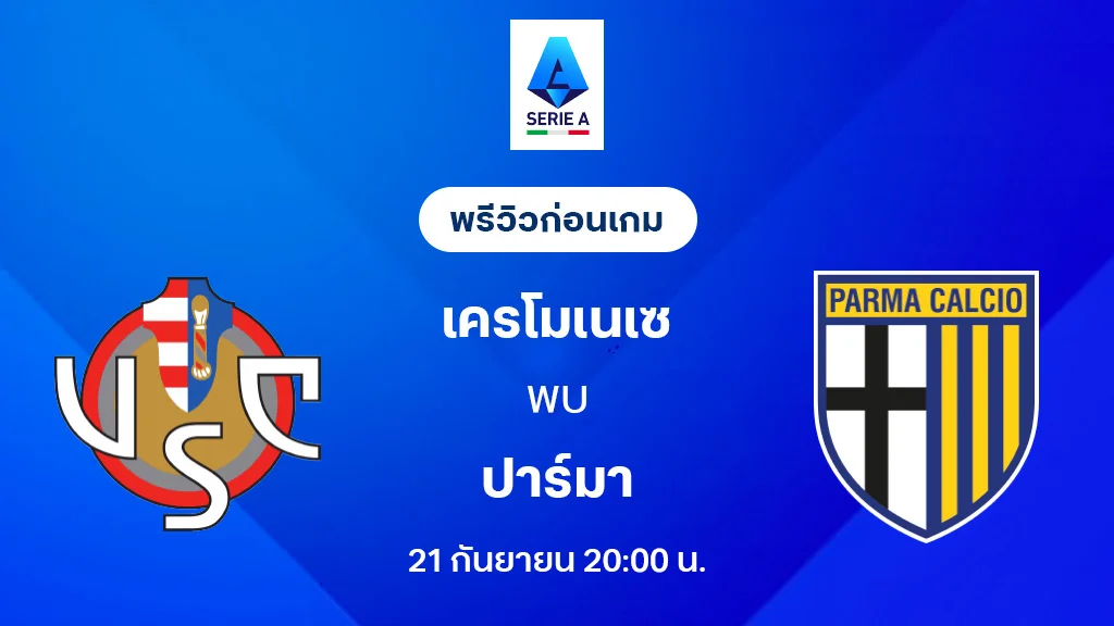 เครโมเนเซ่ VS ปาร์ม่า : พรีวิว กัลโช่ เซเรีย อา 2025/26 (ลิ้งก์ดูบอลสด)
