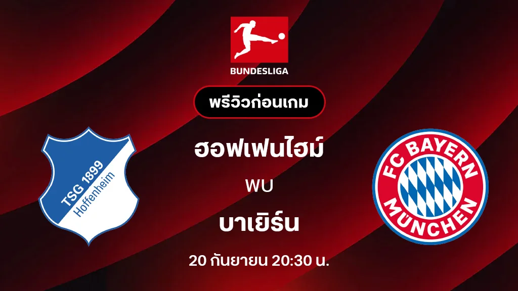 ฮอฟเฟ่นไฮม์ VS บาเยิร์น มิวนิค : พรีวิว บุนเดสลีกา 2025/26 (ลิ้งก์ดูบอลสด)