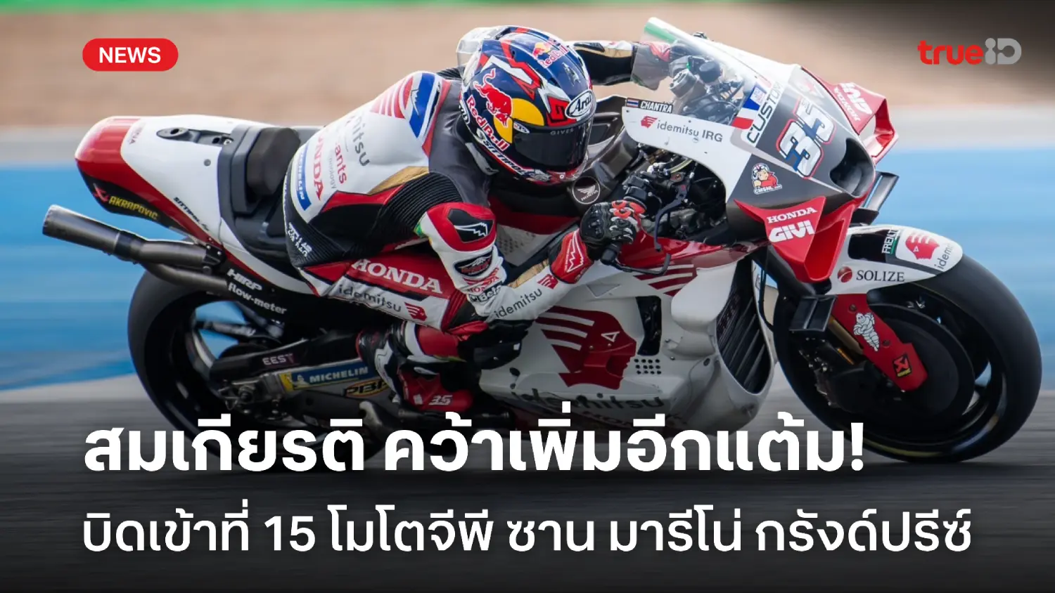 คว้าเพิ่มอีกแต้ม! สมเกียรติ บิดเข้าที่ 15 ศึกซาน มารีโน่ กรังด์ปรีซ์
