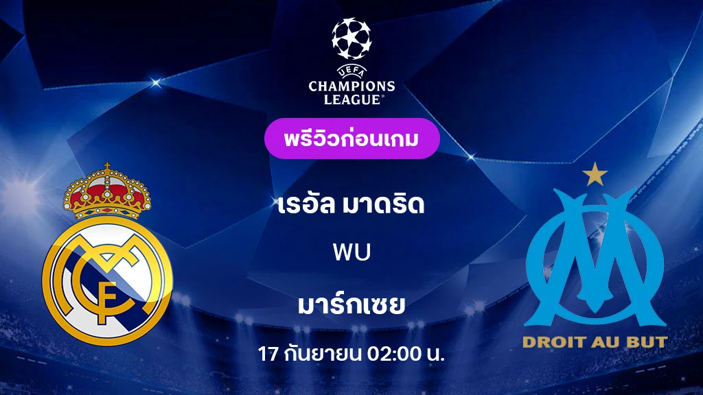 เรอัล มาดริด VS มาร์กเซย : พรีวิว ยูฟ่า แชมเปี้ยนส์ลีก 2025/26 (ลิ้งก์ดูบอลสด)