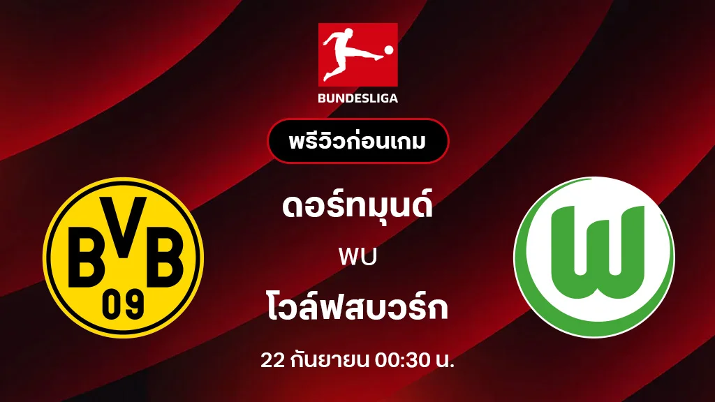 ดอร์ทมุนด์ VS โวล์ฟสบวร์ก : พรีวิว บุนเดสลีกา 2025/26 (ลิ้งก์ดูบอลสด)