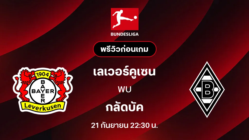 เลเวอร์คูเซ่น VS กลัดบัค : พรีวิว บุนเดสลีกา 2025/26 (ลิ้งก์ดูบอลสด) เลเวอร์คูเซ่น VS กลัดบัค : พรีวิว บุนเดสลีกา 2025/26 (ลิ้งก์ดูบอลสด)