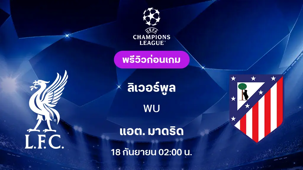 ลิเวอร์พูล VS แอต.มาดริด : พรีวิว ยูฟ่า แชมเปี้ยนส์ลีก 2025/26 (ลิ้งก์ดูบอลสด) ลิเวอร์พูล VS แอต.มาดริด : พรีวิว ยูฟ่า แชมเปี้ยนส์ลีก 2025/26 (ลิ้งก์ดูบอลสด)
