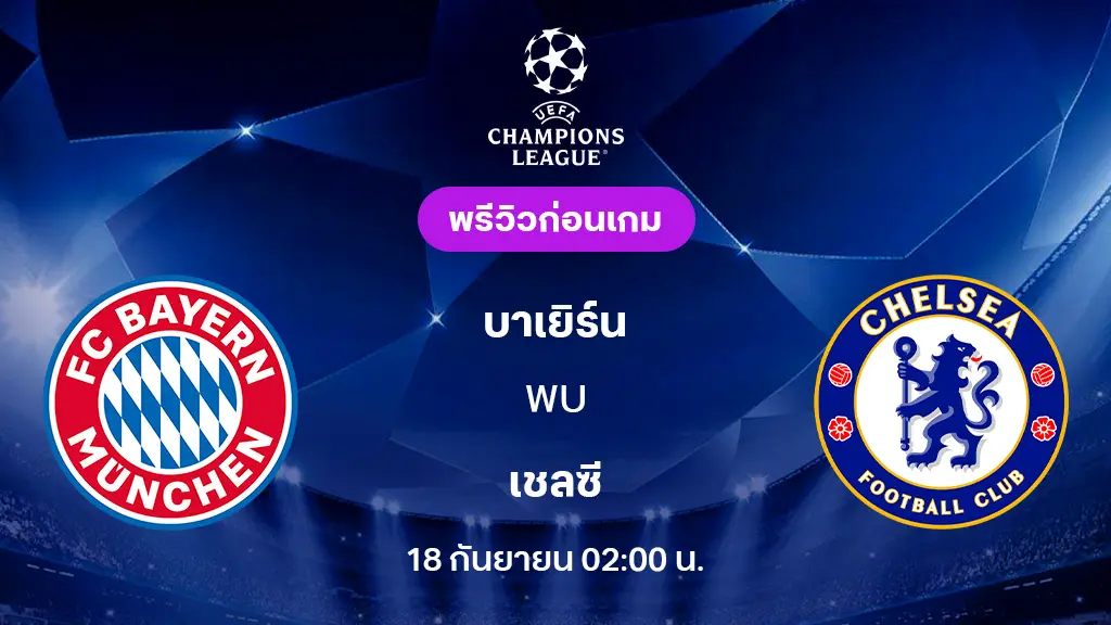 บาเยิร์น มิวนิค VS เชลซี : พรีวิว ยูฟ่า แชมเปี้ยนส์ลีก 2025/26 (ลิ้งก์ดูบอลสด)