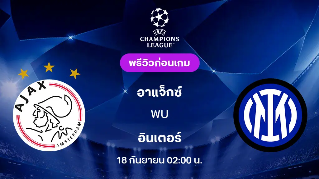 อาแจ็กซ์ VS อินเตอร์ : พรีวิว ยูฟ่า แชมเปี้ยนส์ลีก 2025/26 (ลิ้งก์ดูบอลสด)