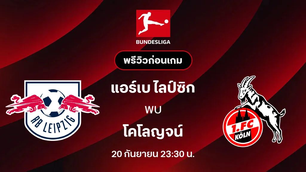 แอร์เบ ไลป์ซิก VS โคโลญจน์ : พรีวิว บุนเดสลีกา 2025/26 (ลิ้งก์ดูบอลสด)