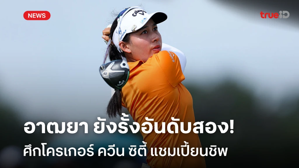 ตามสโตรกเดียว!! อาฒยา ยังรั้งอันดับ 2 ศึกกอล์ฟโครเกอร์ ควีน ซิตี้