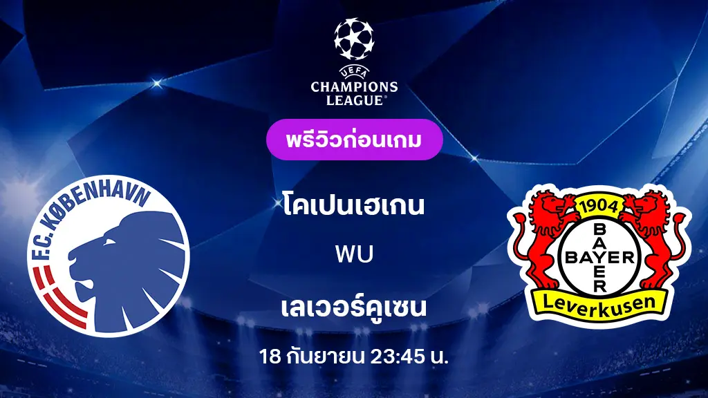 โคเปนเฮเก้น VS เลเวอร์คูเซ่น : พรีวิว ยูฟ่า แชมเปี้ยนส์ลีก 2025/26 (ลิ้งก์ดูบอลสด) โคเปนเฮเก้น VS เลเวอร์คูเซ่น : พรีวิว ยูฟ่า แชมเปี้ยนส์ลีก 2025/26 (ลิ้งก์ดูบอลสด)