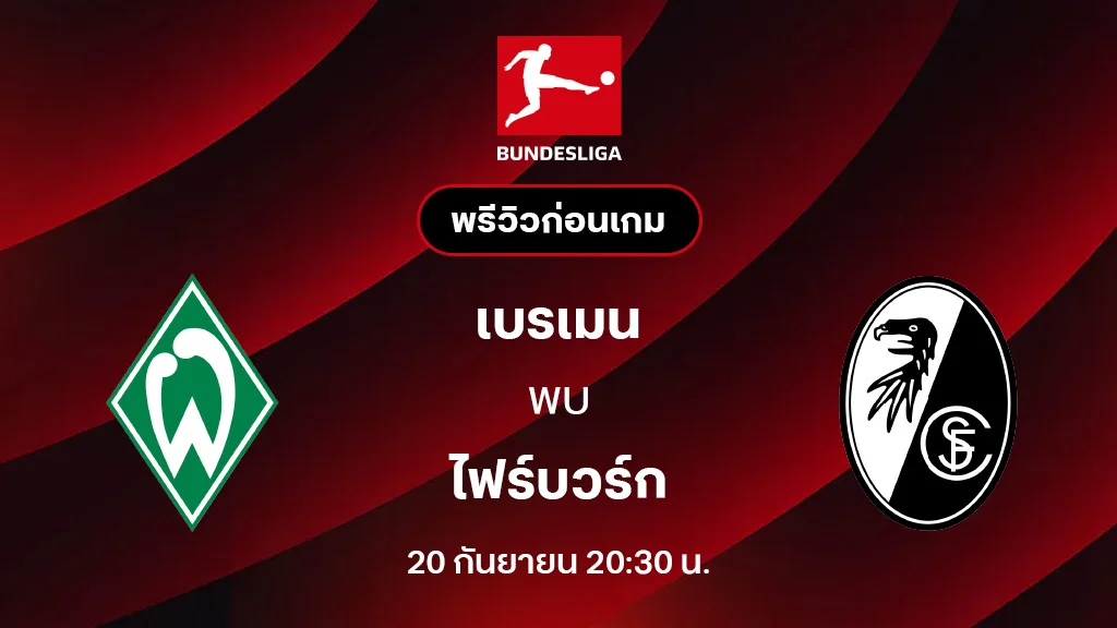 เบรเมน VS ไฟร์บวร์ก : พรีวิว บุนเดสลีกา 2025/26 (ลิ้งก์ดูบอลสด)