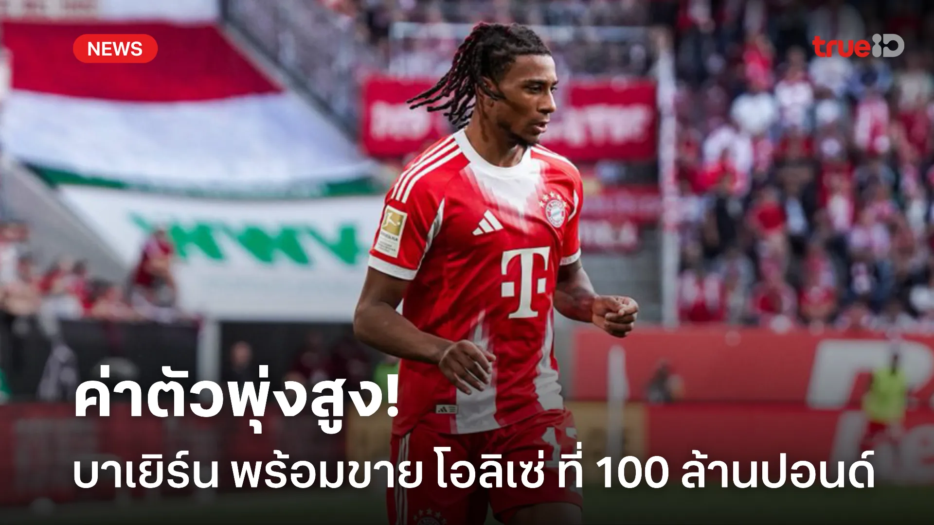 เงินถึงจัดไป.! บาเยิร์น ปักป้ายขาย โอลิเซ่ ออกจากทีมที่ 100 ล้านปอนด์ เงินถึงจัดไป.! บาเยิร์น ปักป้ายขาย โอลิเซ่ ออกจากทีมที่ 100 ล้านปอนด์