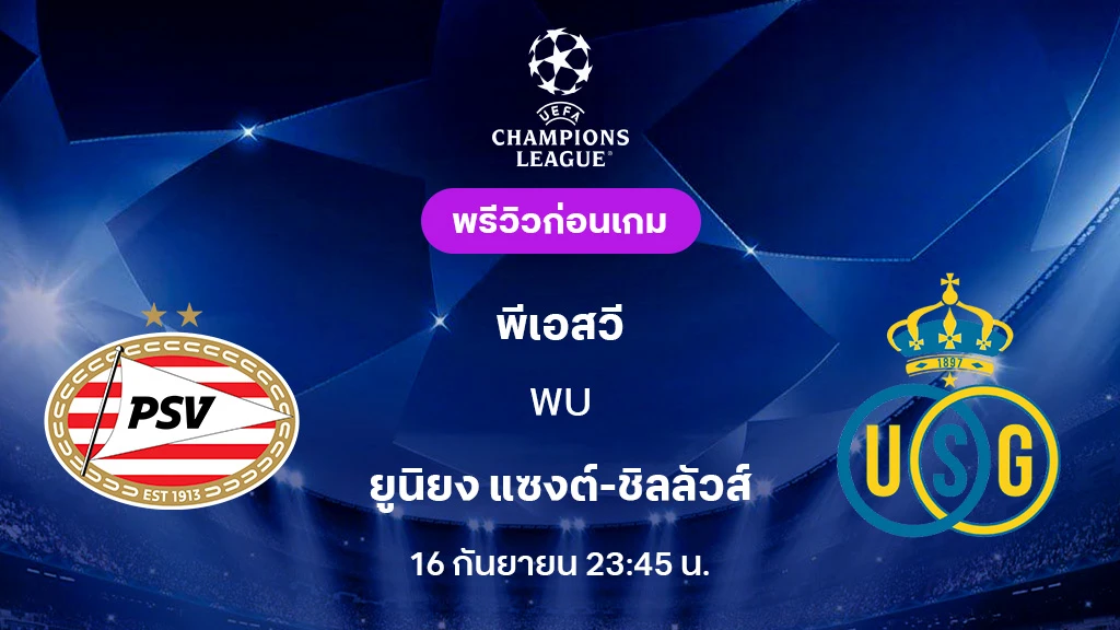 พีเอสวี VS ยูนิยง : พรีวิว ยูฟ่า แชมเปี้ยนส์ลีก 2025/26 (ลิ้งก์ดูบอลสด)