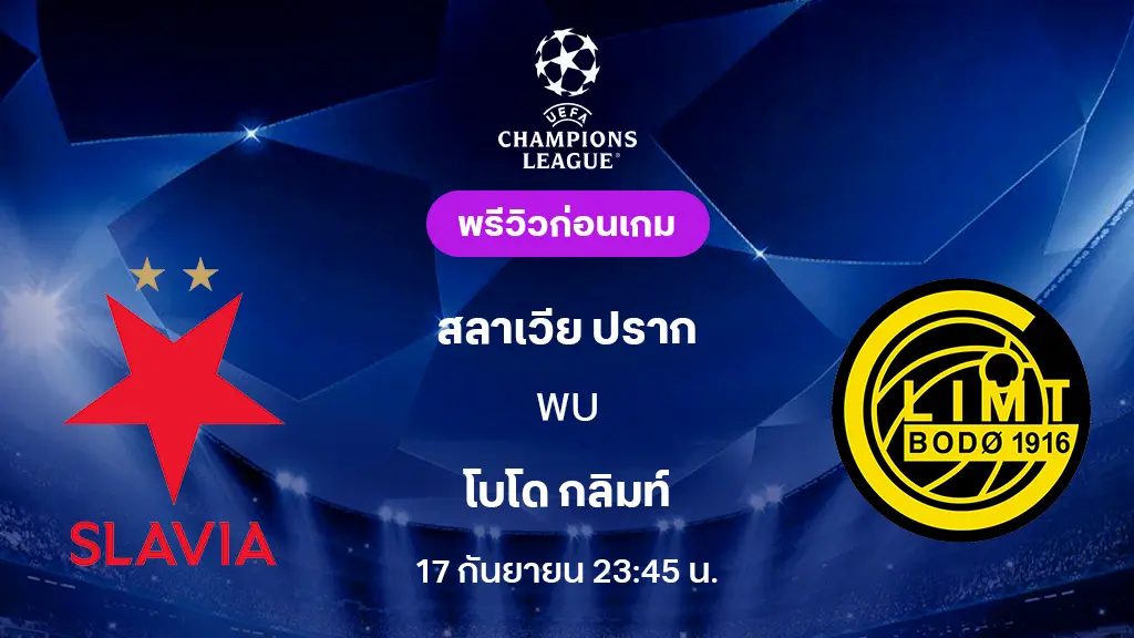 สลาเวีย ปราก VS โบโด กลิมท์ : พรีวิว ยูฟ่า แชมเปี้ยนส์ลีก 2025/26 (ลิ้งก์ดูบอลสด) สลาเวีย ปราก VS โบโด กลิมท์ : พรีวิว ยูฟ่า แชมเปี้ยนส์ลีก 2025/26 (ลิ้งก์ดูบอลสด)