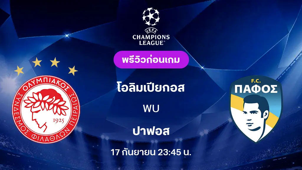 โอลิมเปียกอส VS ปาฟอส : พรีวิว ยูฟ่า แชมเปี้ยนส์ลีก 2025/26 (ลิ้งก์ดูบอลสด)