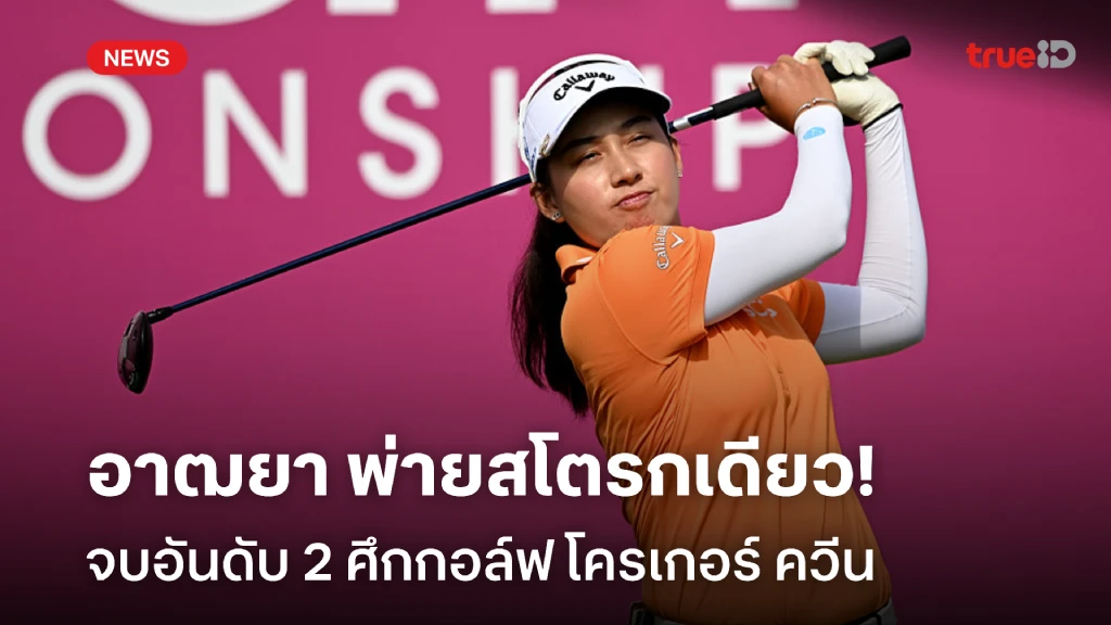 พ่ายแค่สโตรกเดียว!! อาฒยา จบอันดับ 2 ศึกกอล์ฟ โครเกอร์ ควีน พ่ายแค่สโตรกเดียว!! อาฒยา จบอันดับ 2 ศึกกอล์ฟ โครเกอร์ ควีน