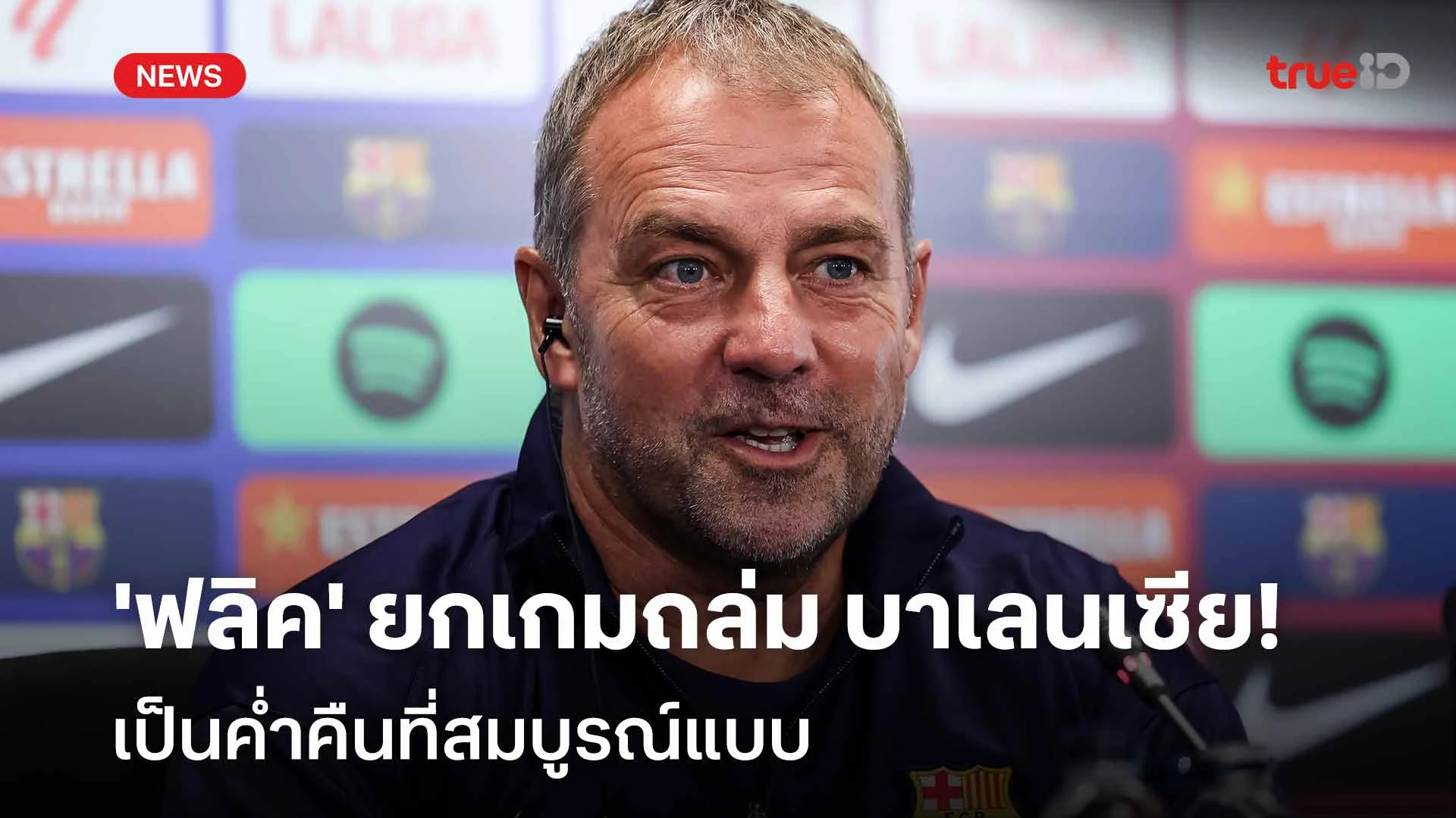 เปิดใจ!! 'ฟลิค' ยกเกม บาร์ซ่า ชนะ บาเลนเซีย เป็นค่ำคืนที่สมบูรณ์แบบ เปิดใจ!! 'ฟลิค' ยกเกม บาร์ซ่า ชนะ บาเลนเซีย เป็นค่ำคืนที่สมบูรณ์แบบ