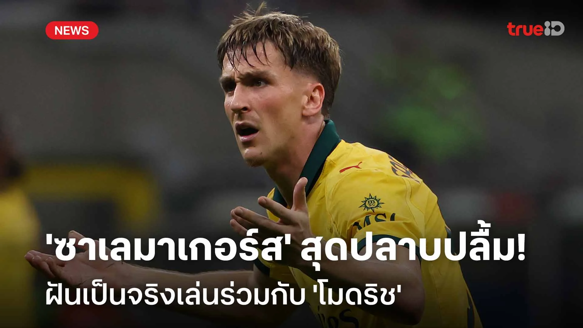 เป็นปลื้ม! 'ซาเลมาเกอร์ส' สุดปลาบปลื้ม ฝันเป็นจริงเล่นร่วมกับ 'โมดริช' เป็นปลื้ม! 'ซาเลมาเกอร์ส' สุดปลาบปลื้ม ฝันเป็นจริงเล่นร่วมกับ 'โมดริช'