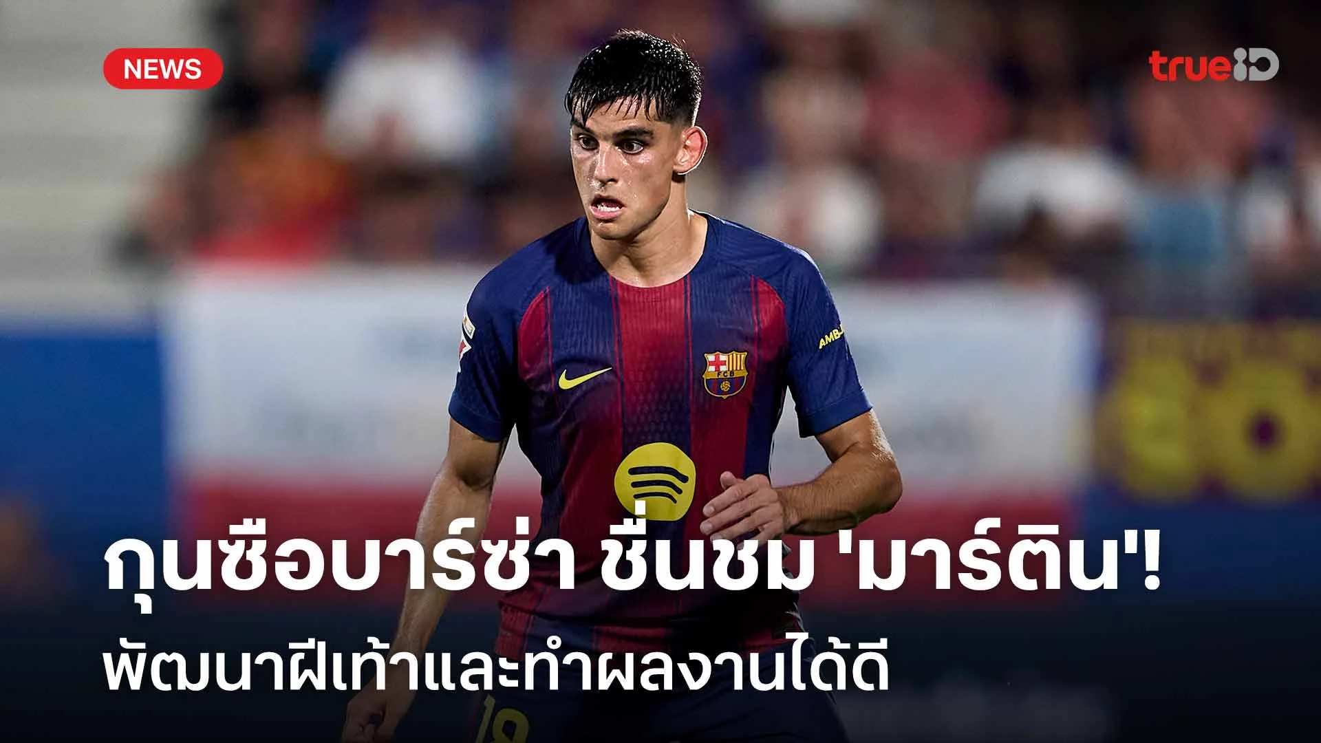 ยอดเยี่ยม!! กุนซือบาร์ซ่า ชื่นชม 'มาร์ติน' พัฒนาฝีเท้าและทำผลงานได้ดี ยอดเยี่ยม!! กุนซือบาร์ซ่า ชื่นชม 'มาร์ติน' พัฒนาฝีเท้าและทำผลงานได้ดี