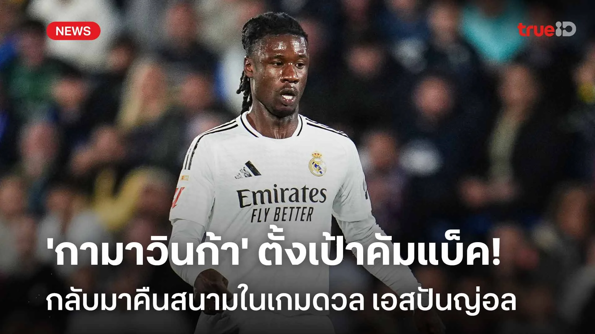 ใกล้คืนสนาม!! 'กามาวินก้า' ตั้งเป้าคัมแบ็คคืนสนามในเกมดวล เอสปันญ่อล ใกล้คืนสนาม!! 'กามาวินก้า' ตั้งเป้าคัมแบ็คคืนสนามในเกมดวล เอสปันญ่อล