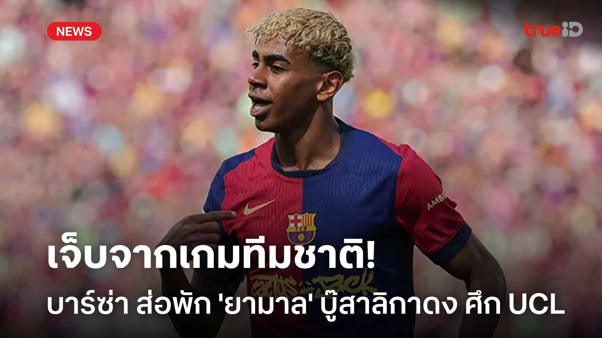 เจ็บจากเกมทีมชาติ!! บาร์ซ่า ส่อพัก 'ยามาล' เกมบู๊สาลิกาดง ศึก UCL