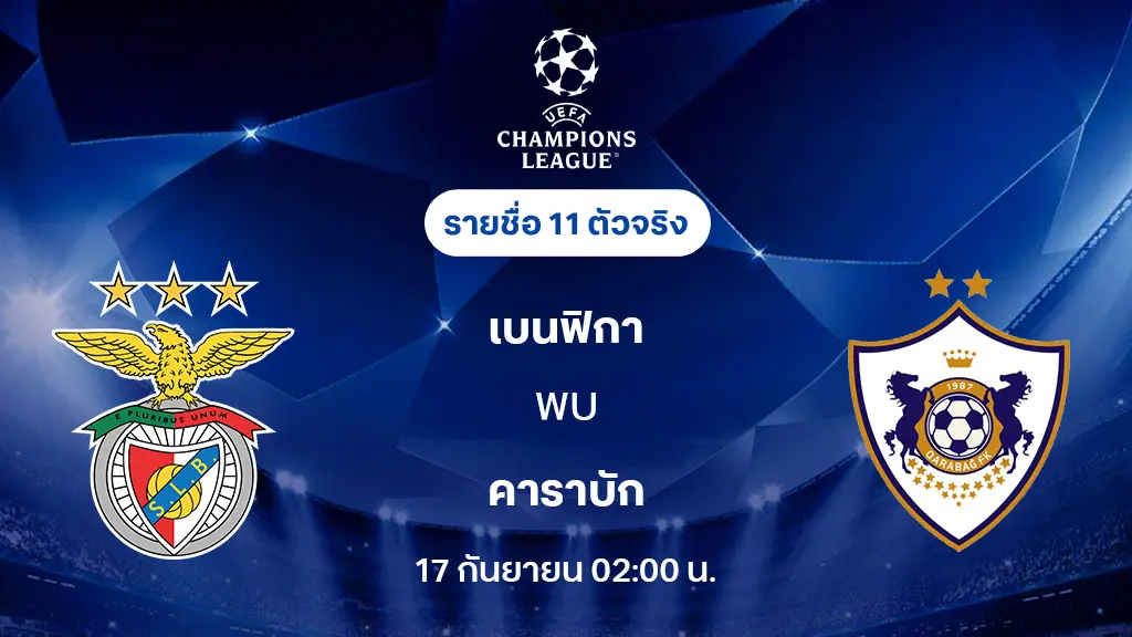 เบนฟิก้า VS การาบัค : รายชื่อ 11 ตัวจริง ยูฟ่า แชมเปี้ยนส์ลีก 2025/26 (ลิ้งก์ดูบอลสด)
