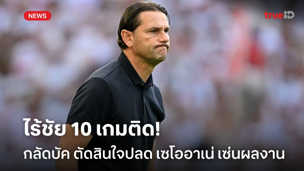 หมดความอดทน! กลัดบัค ปลด เซโออาเน่ พ้นกุนซือ หลังพาทีมไร้ชัย 10 เกมติด หมดความอดทน! กลัดบัค ปลด เซโออาเน่ พ้นกุนซือ หลังพาทีมไร้ชัย 10 เกมติด