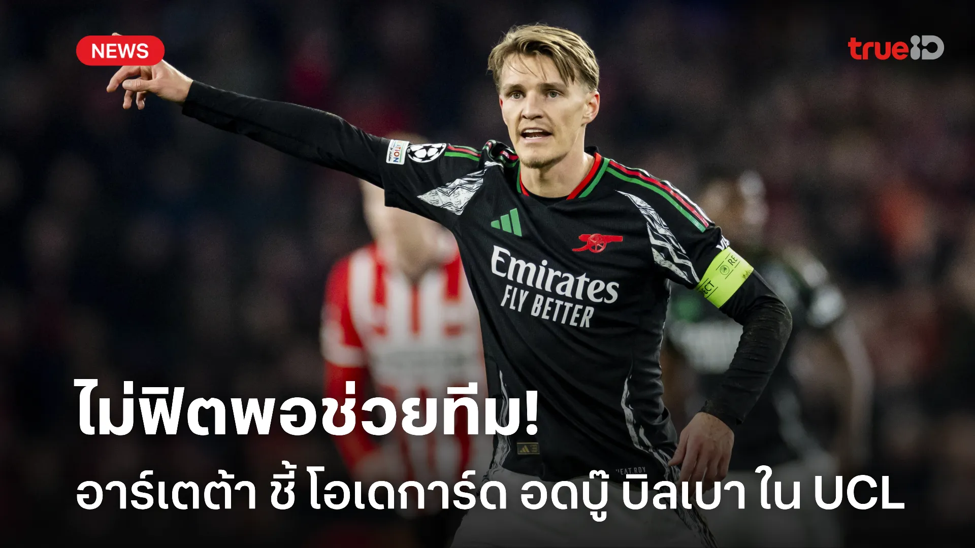 ไม่น่าสะดุด.! อาร์เตต้า ยืนยัน โอเดการ์ด ชวดลงบู๊ บิลเบา ใน UCL