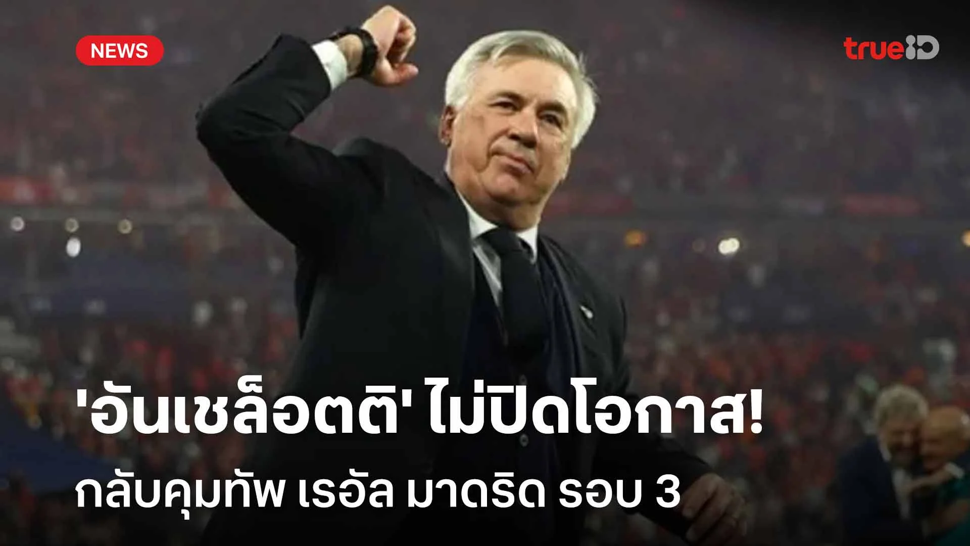รอดูหลังบอลโลก!! 'อันเชล็อตติ' ไม่ปิดโอกาสคุมทัพ เรอัล มาดริด รอบ 3 รอดูหลังบอลโลก!! 'อันเชล็อตติ' ไม่ปิดโอกาสคุมทัพ เรอัล มาดริด รอบ 3