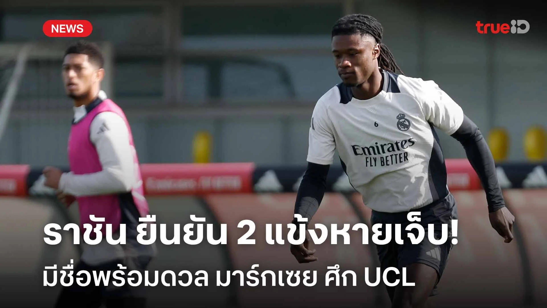 คอนเฟิร์ม! ราชัน ยืนยัน 2 แข้งหายเจ็บมีชื่อพร้อมดวล มาร์กเซย ศึก UCL