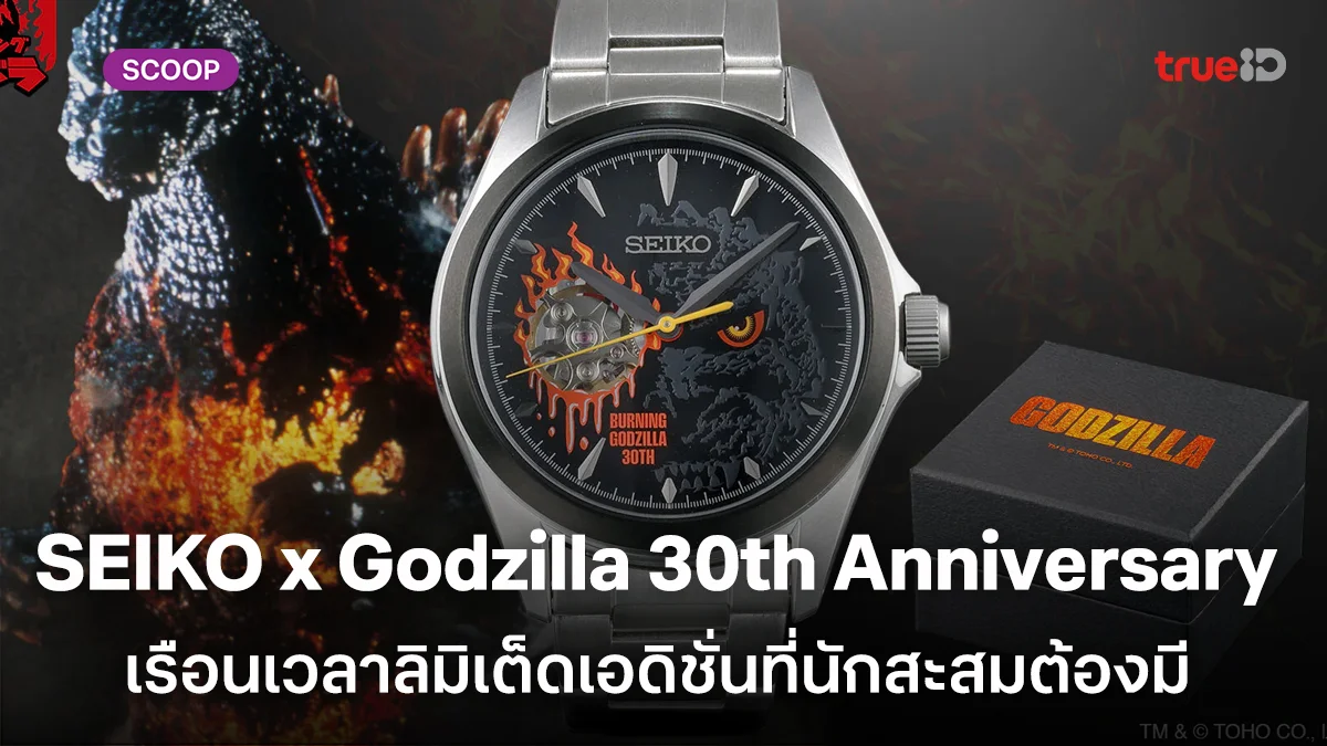 เผยโฉม SEIKO x Godzilla 30th Anniversary เรือนเวลาลิมิเต็ดเอดิชั่นที่นักสะสมต้องมี