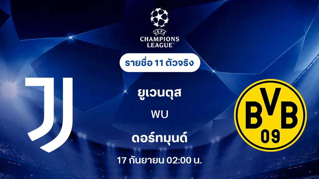 ยูเวนตุส VS ดอร์ทมุนด์ : รายชื่อ 11 ตัวจริง ยูฟ่า แชมเปี้ยนส์ลีก 2025/26 (ลิ้งก์ดูบอลสด)