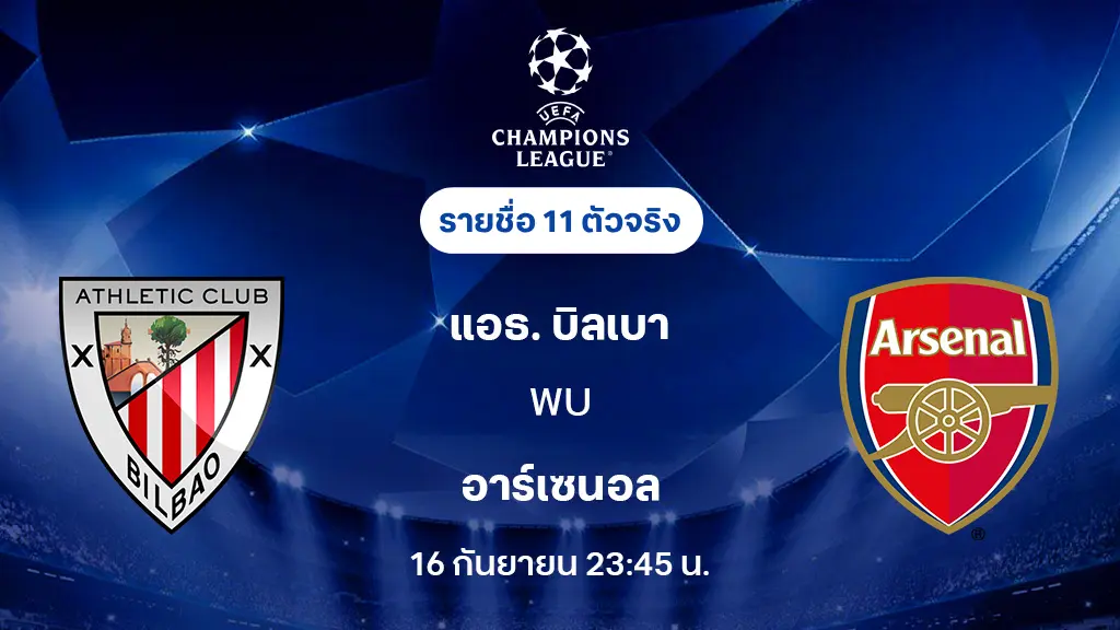 แอธ.บิลเบา VS อาร์เซน่อล : รายชื่อ 11 ตัวจริง ยูฟ่า แชมเปี้ยนส์ลีก 2025/26 (ลิ้งก์ดูบอลสด)