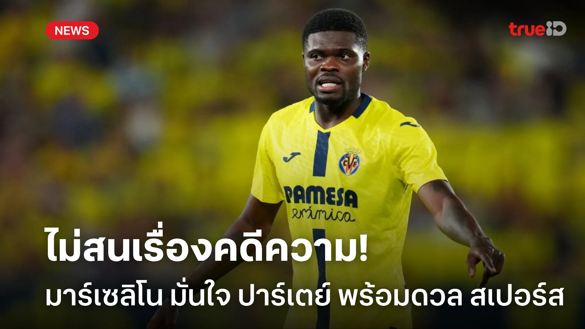 ไม่สนคดี.! มาร์เซลิโน กุนซือ บียาร์เรอัล มั่นใจ ปาร์เตย์ พร้อมดวล สเปอร์ส