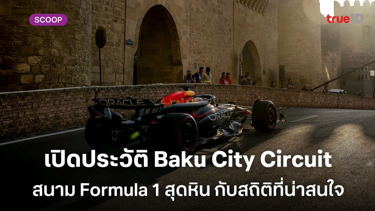 Baku City Circuit  จากถนนธรรมดา สู่สนาม Formula 1 สุดหิน กับสถิติที่น่าสนใจ