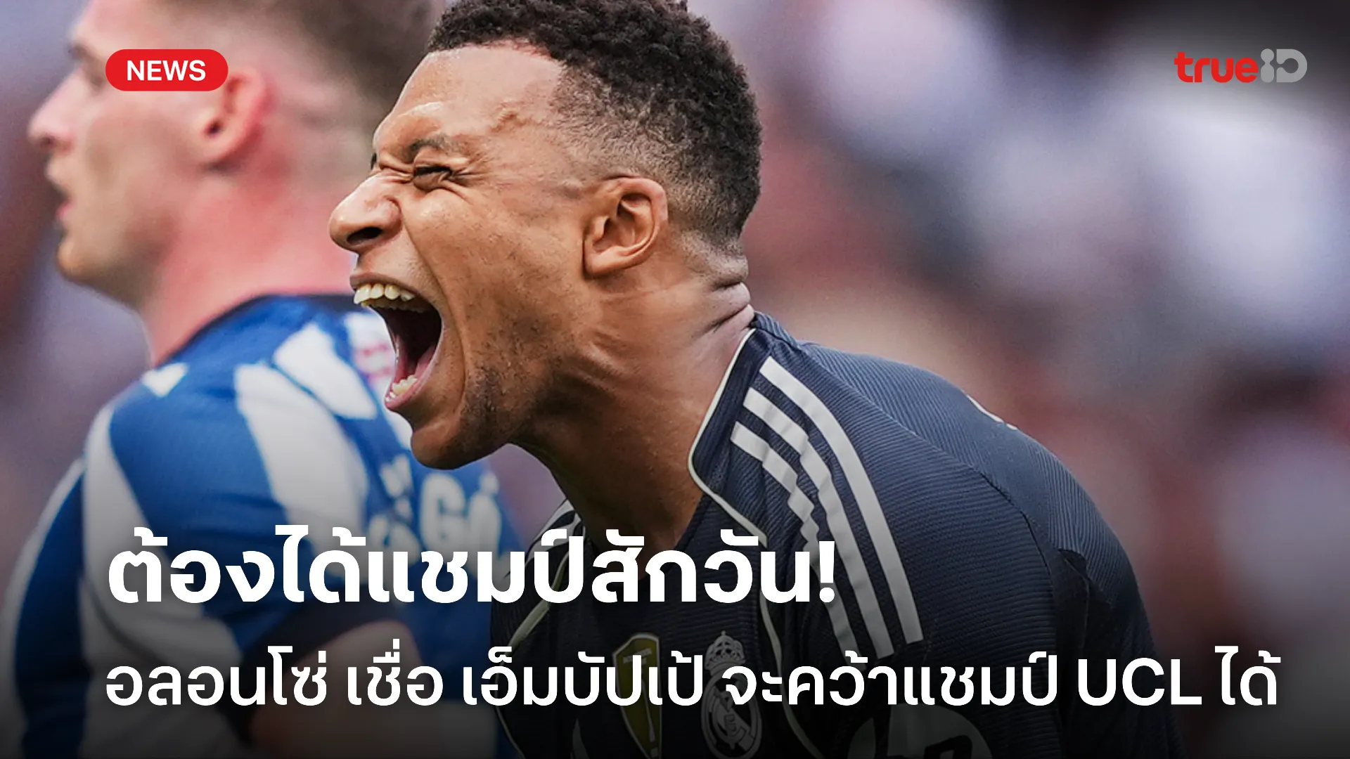 ต้องมีหวัง.! อลอนโซ่ เชื่อมั่น เอ็มบัปเป้ ต้องไม่ชวดคว้าแชมป์ UCL ต้องมีหวัง.! อลอนโซ่ เชื่อมั่น เอ็มบัปเป้ ต้องไม่ชวดคว้าแชมป์ UCL