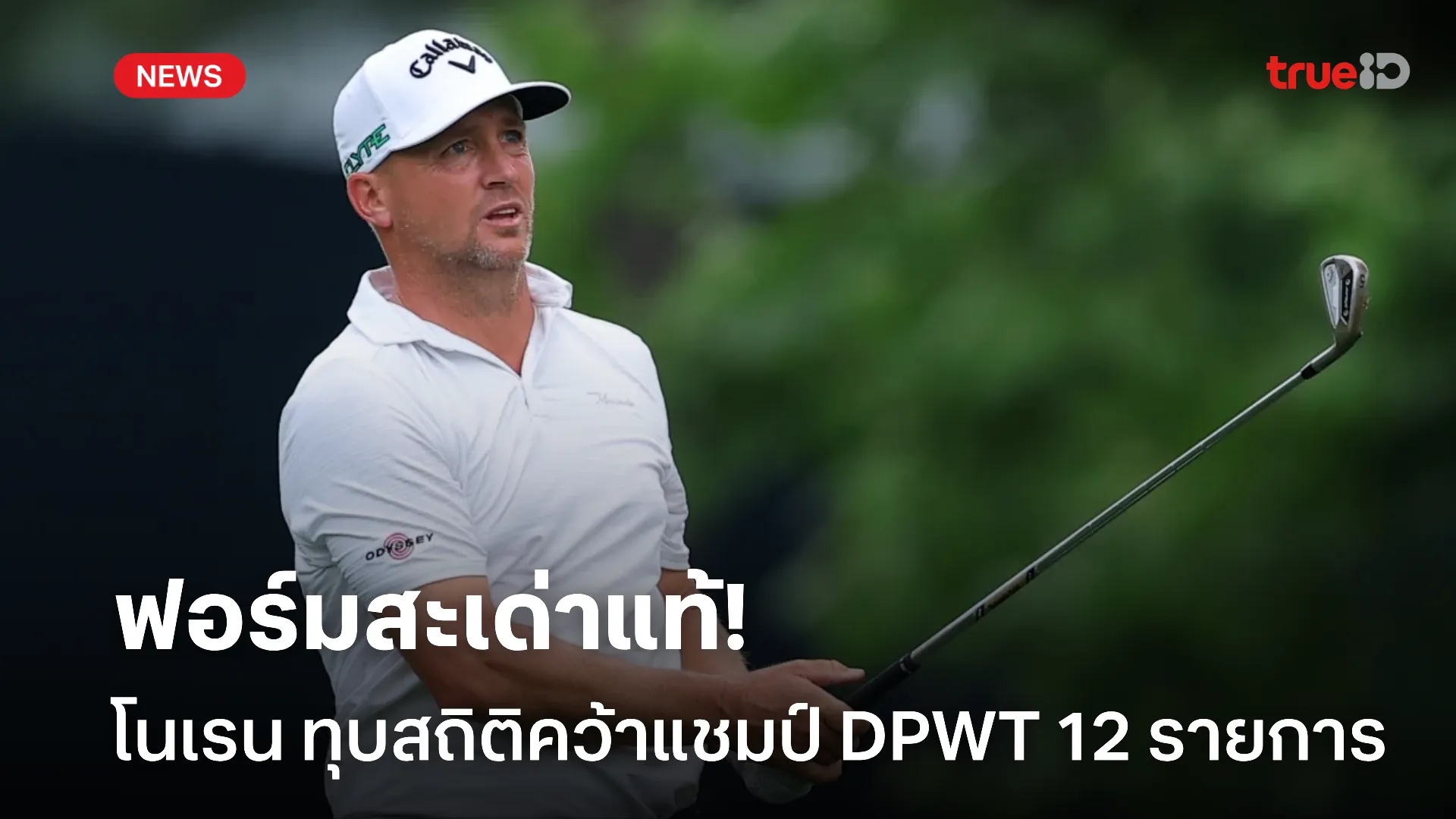 ฟอร์มเก่งผงาด.! โนเรน ทุบสถิติโปรสวีดิช คว้าแชมป์ DPWT 12 รายการ