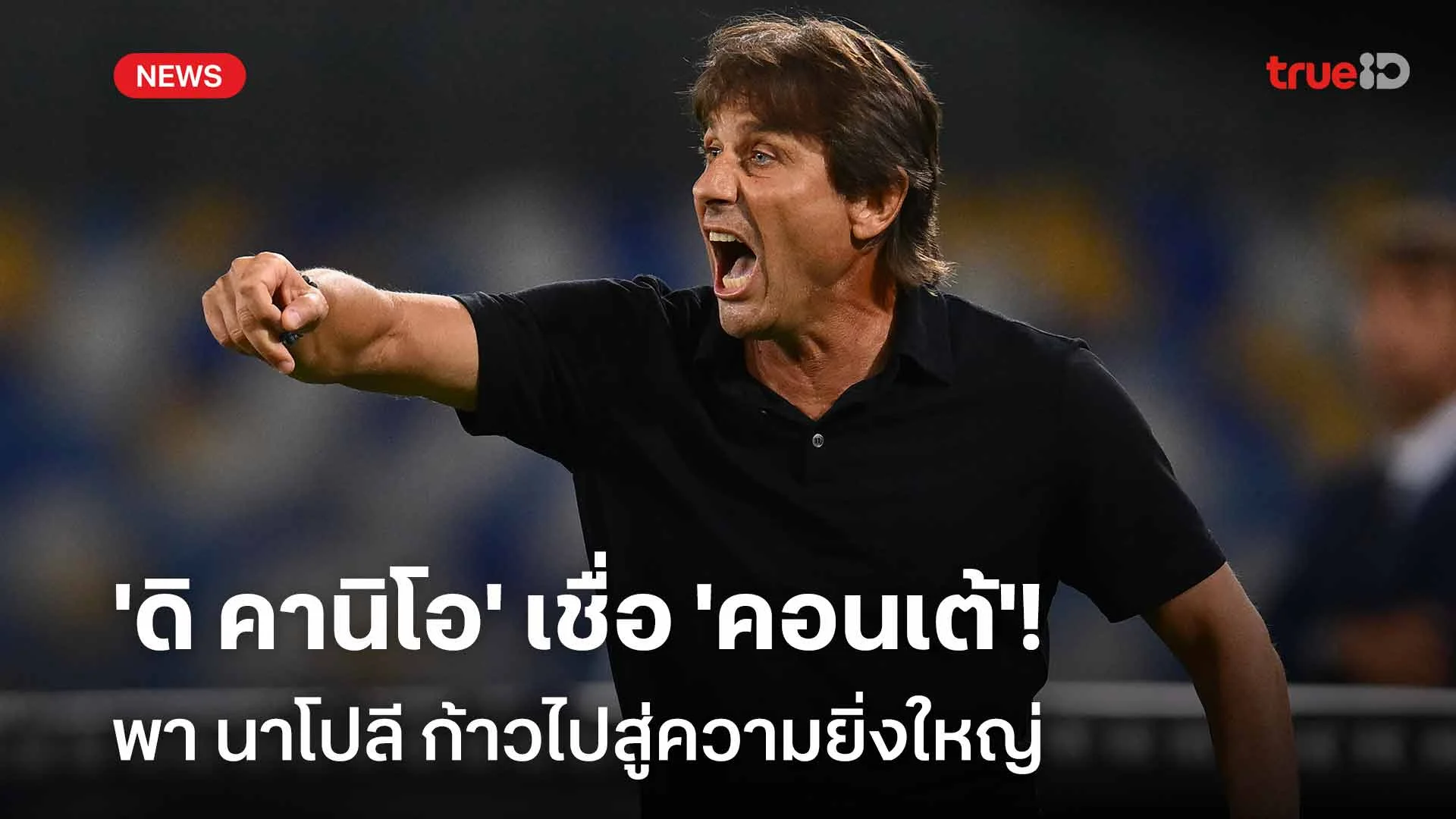 ยอดเยี่ยม!! 'ดิ คานิโอ' เชื่อ 'คอนเต้' พา นาโปลี ก้าวไปสู่ความยิ่งใหญ่ ยอดเยี่ยม!! 'ดิ คานิโอ' เชื่อ 'คอนเต้' พา นาโปลี ก้าวไปสู่ความยิ่งใหญ่