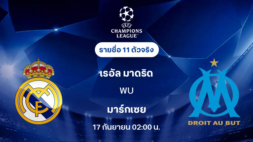 เรอัล มาดริด VS มาร์กเซย : รายชื่อ 11 ตัวจริง ยูฟ่า แชมเปี้ยนส์ลีก 2025/26 (ลิ้งก์ดูบอลสด)